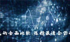 BTM与原链钱包的全面比较