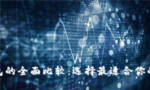 BTM与原链钱包的全面比较：选择最适合你的数字货币钱包