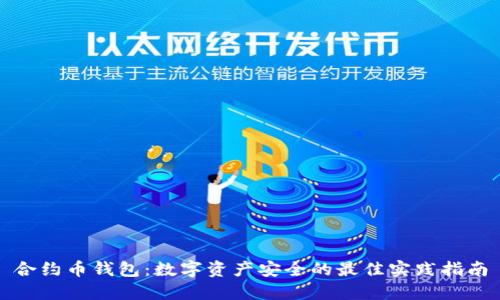 合约币钱包：数字资产安全的最佳实践指南