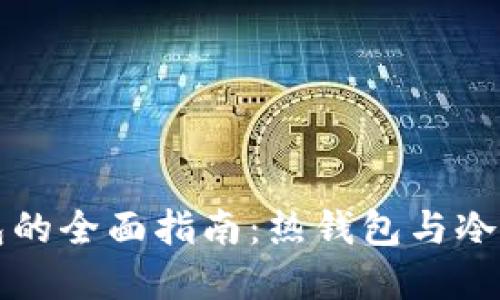 莱特币钱包的全面指南：热钱包与冷钱包的选择