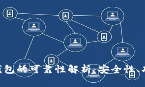 POC公链钱包的可靠性解析：安全性、功能与前景