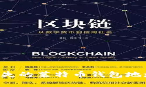 如何找回丢失的莱特币钱包地址：完全指南