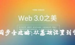 元宝币钱包同步全攻略：