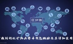 如何找到蚂蚁矿池大零币