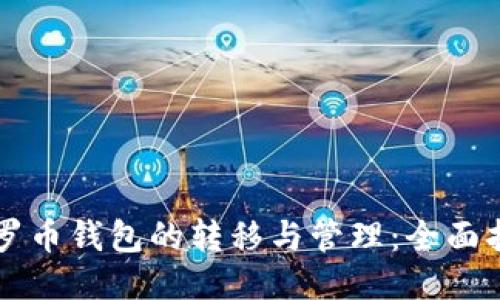 门罗币钱包的转移与管理：全面指南