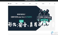 门罗币钱包图形化：安全