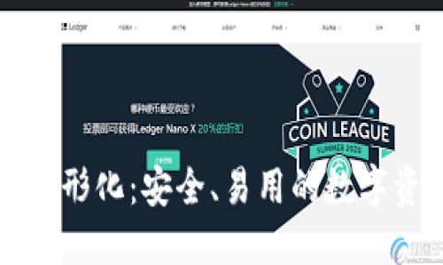 门罗币钱包图形化：安全、易用的数字资产管理方案