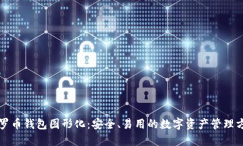 门罗币钱包图形化：安全、易用的数字资产管理方案