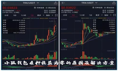 小狐钱包质押收益为零的原因及解决方案