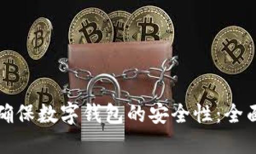 如何确保数字钱包的安全性：全面指南