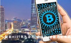深入解析MIST钱包合约：安