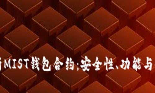 深入解析MIST钱包合约：安全性、功能与使用指南