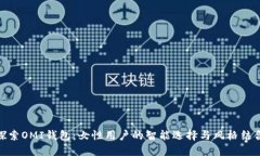 探索OMI钱包：女性用户的