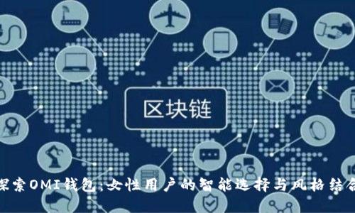 探索OMI钱包：女性用户的智能选择与风格结合
