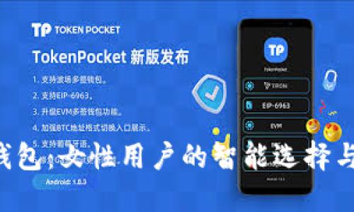 探索OMI钱包：女性用户的智能选择与风格结合