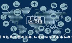 以太币钱包转账费用详解