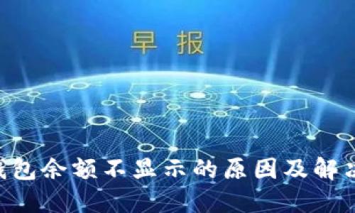 XRP钱包余额不显示的原因及解决方法