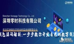 安卓钱包源码解析：一步