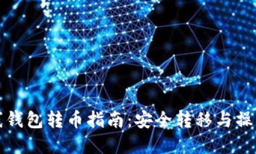 瑞波币离线钱包转币指南：安全转移与操作步骤详解
