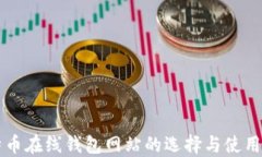 比特币在线钱包网站的选
