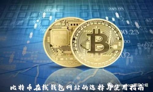
比特币在线钱包网站的选择与使用指南