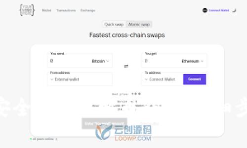 如何在Mac上安全卸载比特币钱包：详细步骤与注意事项