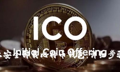如何在Mac上安全卸载比特币钱包：详细步骤与注意事项