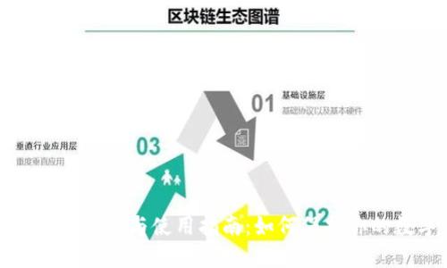 挖矿钱包的选择与使用指南：如何保护你的数字资产