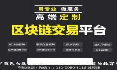 挖矿钱包的选择与使用指