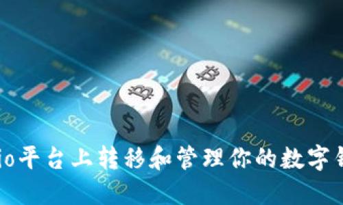 如何在Gate.io平台上转移和管理你的数字钱包：详细指南