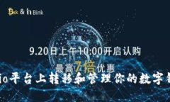 如何在Gate.io平台上转移和