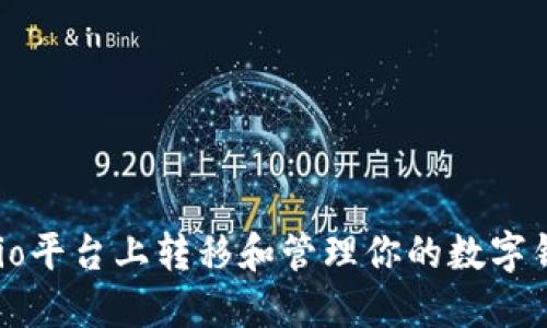 如何在Gate.io平台上转移和管理你的数字钱包：详细指南