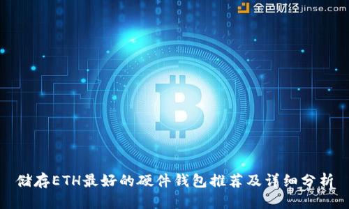 储存ETH最好的硬件钱包推荐及详细分析