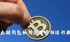 以太坊钱包如何使用密钥