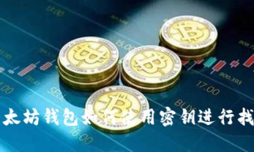 以太坊钱包如何使用密钥进行找回