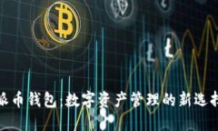 派币钱包：数字资产管理