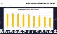 CSC钱包：跨国数字资产管