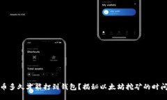 挖以太币多久才能打到钱