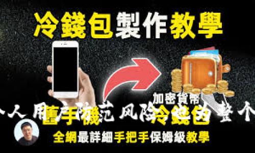   Metamask私钥的作用与安全性详解 / 

 guanjianci Metamask, 私钥, 加密货币, 钱包安全 /guanjianci 

在了解Metamask私钥的作用与安全性之前，首先我们需要对比特币和以太坊等加密货币的基本概念有所了解。Metamask是一款广泛使用的加密货币钱包，可以帮助用户管理以太坊及其ERC-20代币。它不仅仅是一个简单的钱包，它还可以充当与以太坊区块链交互的桥梁，允许用户参与去中心化金融（DeFi）和其他区块链应用。在这之中，私钥的作用尤为重要。

什么是Metamask私钥
私钥是与您的钱包相关的一个极其重要的数字秘密。这种密钥用于证明您是该钱包的合法持有者，并允许您对存储在该钱包中的加密资产进行操控。每一个Metamask钱包都有独特的私钥，这个私钥与公钥相配对，公钥可以用来生成您的钱包地址，但私钥必须严格保密。

私钥的作用
Metamask的私钥对用户的加密资产安全至关重要。它主要有以下几种作用：
ol
    listrong身份验证：/strong私钥作为财富的“门钥匙”，每次需要进行交易或访问钱包时，系统都会要求您提供私钥，以证明您是该资产的合法拥有者。/li
    listrong资产控制：/strong如果失去了私钥，您将永远无法访问或管理存储在该钱包中的资产。私钥就是您的资产控制权的唯一证明，因此保存私钥至关重要。/li
    listrong交易签名：/strong在区块链上每进行一次交易，都需要用私钥来签名，证明这一交易是由合法持有者发起的。这种机制确保了交易的真实性与不可篡改性。/li
    listrong数据加密：/strong私钥与公钥的加密机制为交易提供了重要的安全保障。只有拥有对应的私钥，才能解锁被公钥加密的数据。/li
/ol

Metamask私钥的安全性
虽然私钥在使用Metamask时扮演着关键角色，但它也使得用户面临着被骗和资产被盗的风险。以下是一些保护私钥的方法：
ul
    listrong尽量不要将私钥保存在电子设备中：/strong虽然数字保存方式方便，但一旦设备被黑客攻击或感染病毒，私钥将面临风险。最好将私钥写在纸上，并安全存放。/li
    listrong使用强密码和双重认证：/strong确保您的Metamask账户使用强密码，并启用双重认证，这可以大大增强账户的安全性。/li
    listrong定期备份：/strong使用Metamask时，请定期备份私钥和助记词，以防丢失/strong。/li
    listrong谨慎访问钓鱼网站：/strong确保您所使用的域名是官方域名，避免访问钓鱼网站，这些网站可能会窃取您的私钥。/li
/ul

为什么要重视私钥的安全性
很多人对于私钥的重要性认识不足，导致他们在保管私钥时采取了错误的行为。私钥一旦被盗，黑客可以立即访问您的钱包并转移您的加密资产。“木桶效应”在这里同样适用：一个环节出问题，就可能导致整个系统的崩溃。

如何找回Metamask Wallet
在某些情况下，用户可能会意外丢失或忘记私钥。在这种情况下，能够找回Metamask钱包的机会主要取决于您是否进行了备份。
ul
    listrong使用助记词恢复钱包：/strong如果您在创建Metamask时记录下了助记词，您可以通过这些助记词在另一个钱包中恢复您的资产。/li
    listrong联系Metamask支持：/strong如果您无法通过助记词找回钱包，可以尝试联系Metamask的客户支持团队，看他们是否能够提供任何指导或帮助。/li
/ul

相关问题
h41. Metamask的私钥和助记词有什么区别？/h4
尽管Metamask的私钥和助记词都是用于访问钱包的关键信息，但它们却有着不同的用途和作用。私钥是用于进行交易的密码，而助记词是一组词语，用于恢复钱包并访问私钥。

h42. 如何安全地备份私钥和助记词？/h4
备份私钥和助记词的最佳方式是将其保存在物理纸张上，而不是存储在数字设备中。同时，应将备份保存在多个安全的地方，以防意外损坏或遗失。

h43. 如果私钥被泄露该怎么办？/h4
如果您意识到自己的私钥被泄露，第一时间应转移资产至新钱包。您需要立即生成新的钱包，并为其生成新的私钥，确保该资产安全。

h44. 私钥可以分享给他人吗？/h4
绝对不可以！私钥是唯一的身份认证信息，分享私钥将使得您的资产面临严重风险，可能会被他人盗取。

h45. Metamask对教育用户保护私钥有何举措？/h4
Metamask提供了全面的用户教育和安全提示，包括在创建钱包时的保护措施。此外，它们也会定期更新安全指南，以确保用户时刻保持警惕。

总结而言，Metamask私钥在加密货币的世界中扮演着不可替代的角色，它是保护个人数字资产安全的关键元素。理解私钥的作用、保管方法以及安全意识不仅有助于个人用户防范风险，也为整个加密货币生态的健康运行打下基础。希望上述内容能够有效帮助到大家在使用Metamask时更加安全和自信。