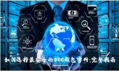 如何选择最安全的BTC钱包
