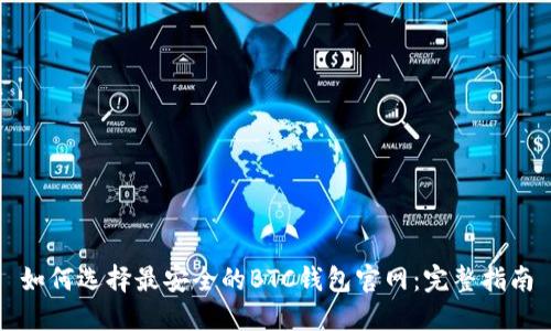 如何选择最安全的BTC钱包官网：完整指南