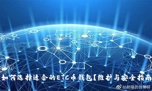 如何选择适合的ETC币钱包？维护与安全指南