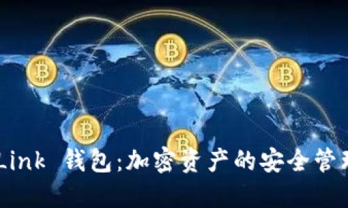 波宝 eTronLink 钱包：加密资产的安全管理与使用指南