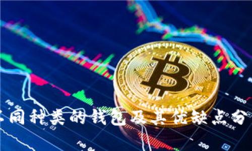 不同种类的钱包及其优缺点分析