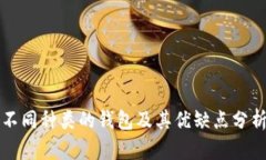 不同种类的钱包及其优缺