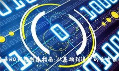 比特币HD钱包创建指南：从