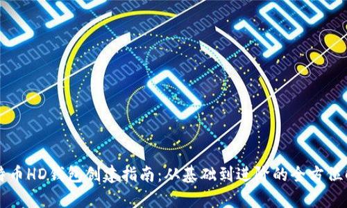 比特币HD钱包创建指南：从基础到进阶的全方位解析