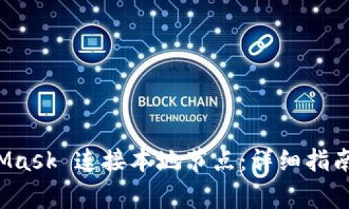 如何利用 MetaMask 连接本地节点：详细指南与常见问题解答
