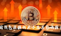 以太坊钱包区块的大小及