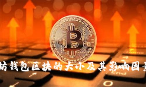 以太坊钱包区块的大小及其影响因素分析